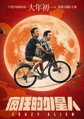 疯狂的外星人 (2019)